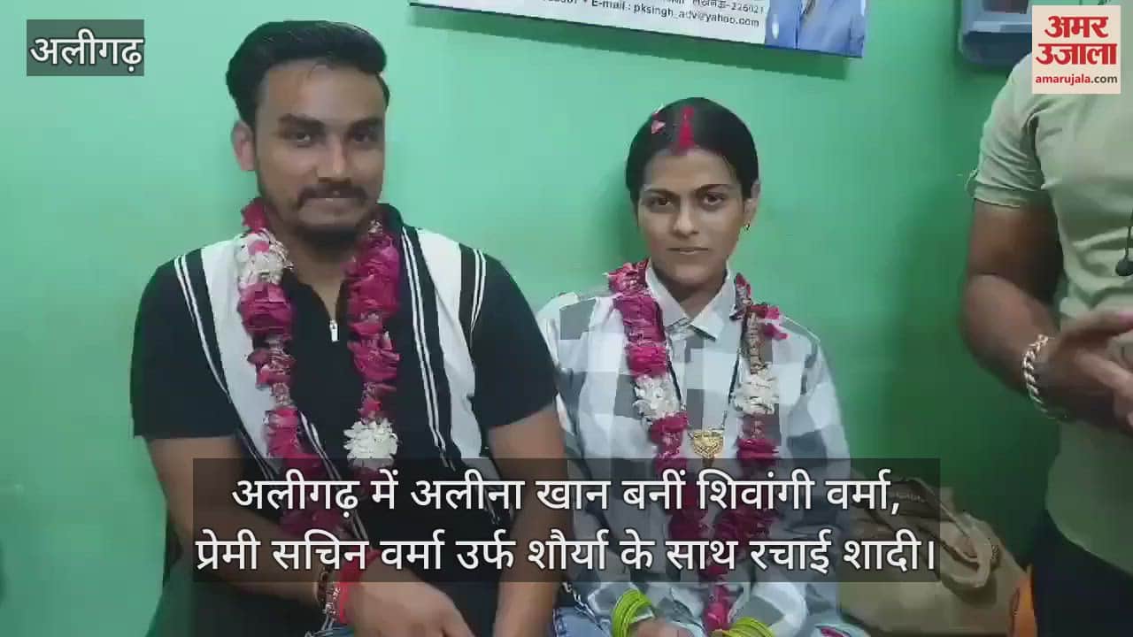 VIDEO : अलीगढ़ में अलीना खान बनीं शिवांगी वर्मा, प्रेमी सचिन वर्मा उर्फ शौर्या के साथ रचाई शादी