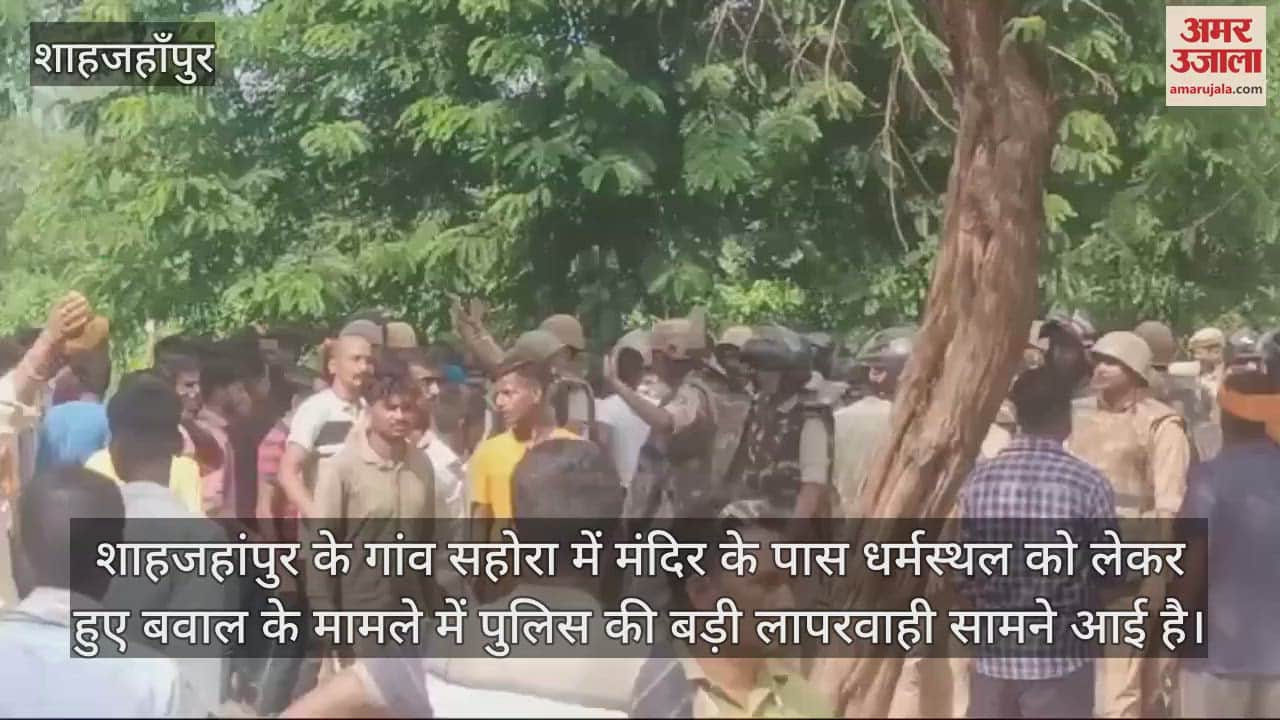 VIDEO : शाहजहांपुर के सहोरा गांव में आक्रोश को भांप नहीं पाई थी पुलिस, भीड़ ने मिनटों में गिरा दिया निर्माण