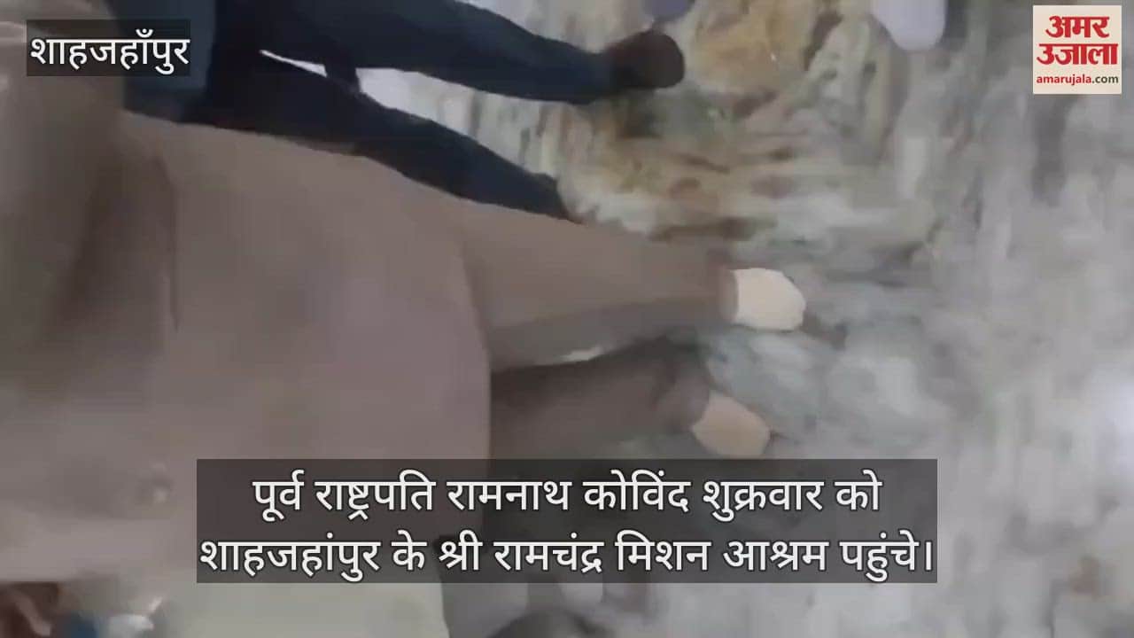 VIDEO : शाहजहांपुर में रामचंद्र मिशन आश्रम पहुंचे पूर्व राष्ट्रपति रामनाथ कोविंद, संस्थापक को किया नमन