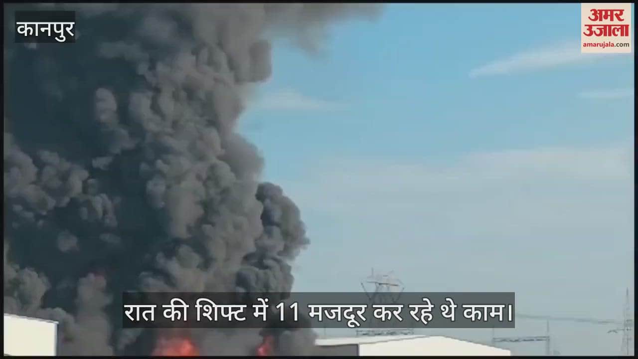 VIDEO : कानपुर देहात में गद्दा फैक्टरी में लगी आग से छह मजदूरों की चली गई जान