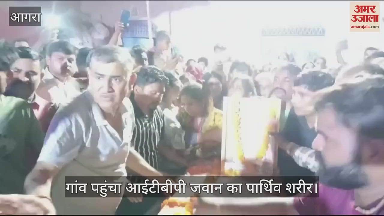 VIDEO : गांव पहुंचा आईटीबीपी जवान का पार्थिव शरीर... बिलख पड़ा पूरा गांव, अंतिम दर्शन को उमड़ा सैलाब