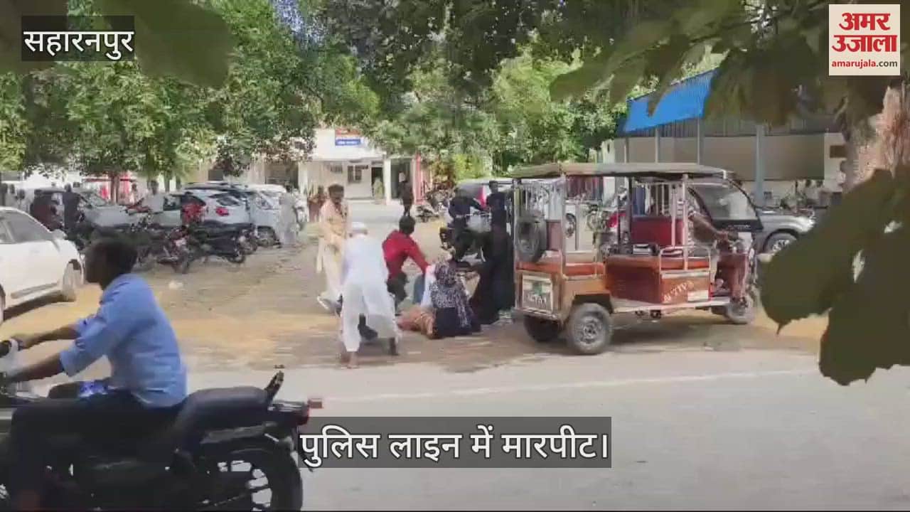 VIDEO : Fight between parties in Saharanpur Police Line