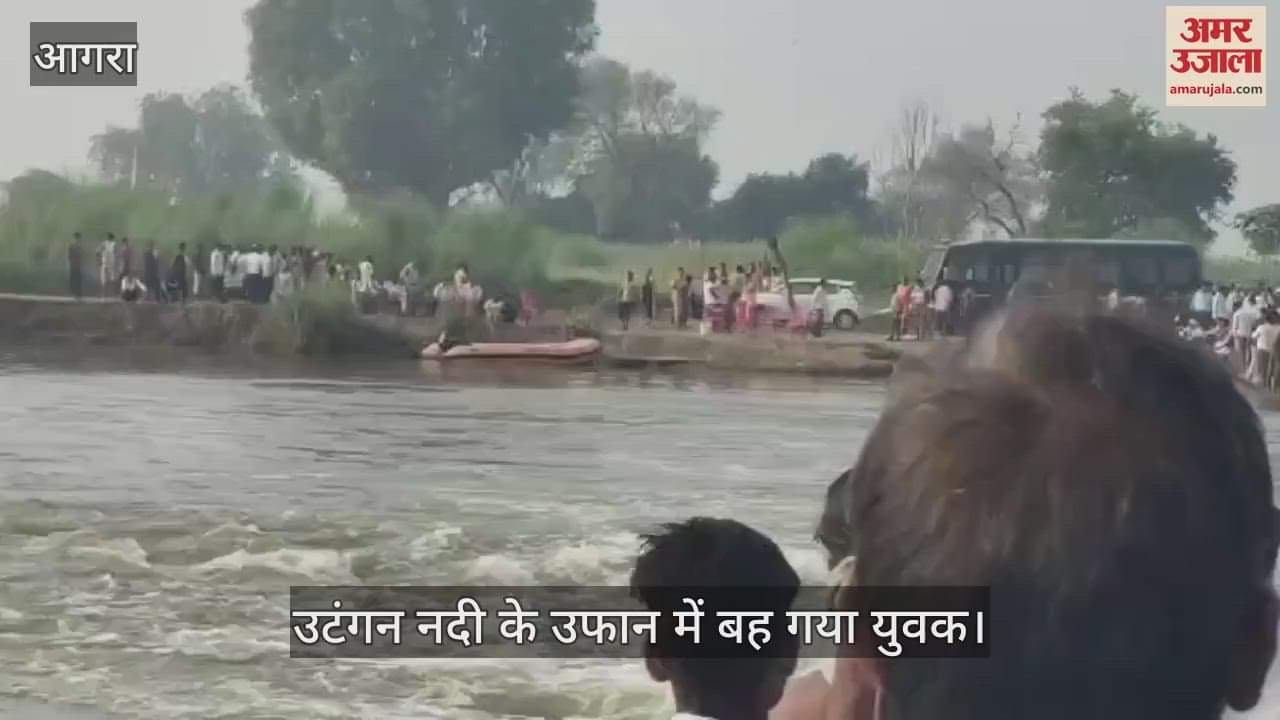 VIDEO : उटंगन नदी के उफान में बह गया युवक...चिल्लाते रहे लोग; बचाने का भी न मिला मौका