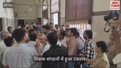 VIDEO : आगरा विश्वविद्यालय में धरने के दौरान सेल्फ फाइनेंस कॉलेज संगठन और औटा में हुआ टकराव