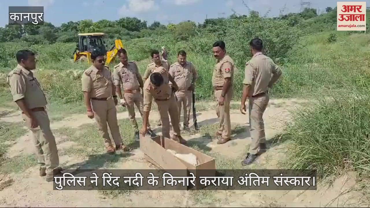 VIDEO : कानपुर पुलिस सुरक्षा में ऐसा मानव कंकाल...जिसका 48 महीनों बाद हो सका अंतिम संस्कार