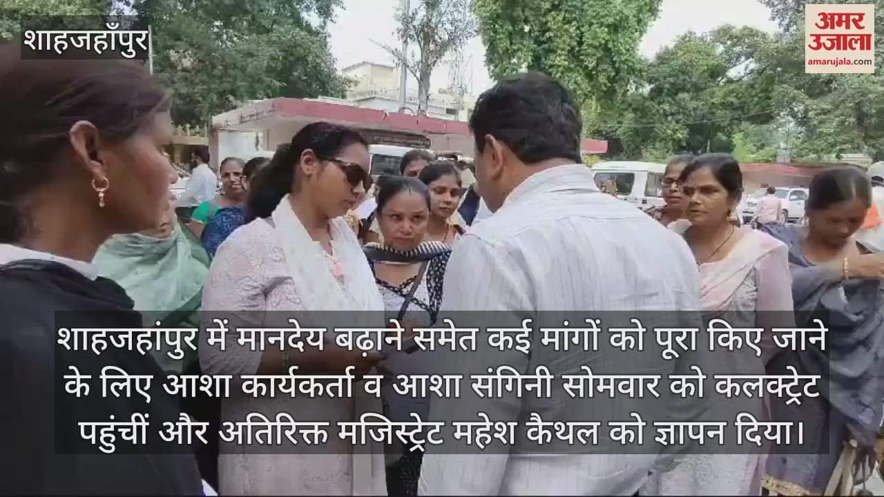 VIDEO : शाहजहांपुर में आशा कर्मियों ने राज्य कर्मचारी का मांगा दर्जा, अतिरिक्त मजिस्ट्रेट को सौंपा ज्ञापन