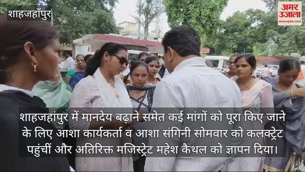 VIDEO : शाहजहांपुर में आशा कर्मियों ने राज्य कर्मचारी का मांगा दर्जा, अतिरिक्त मजिस्ट्रेट को सौंपा ज्ञापन