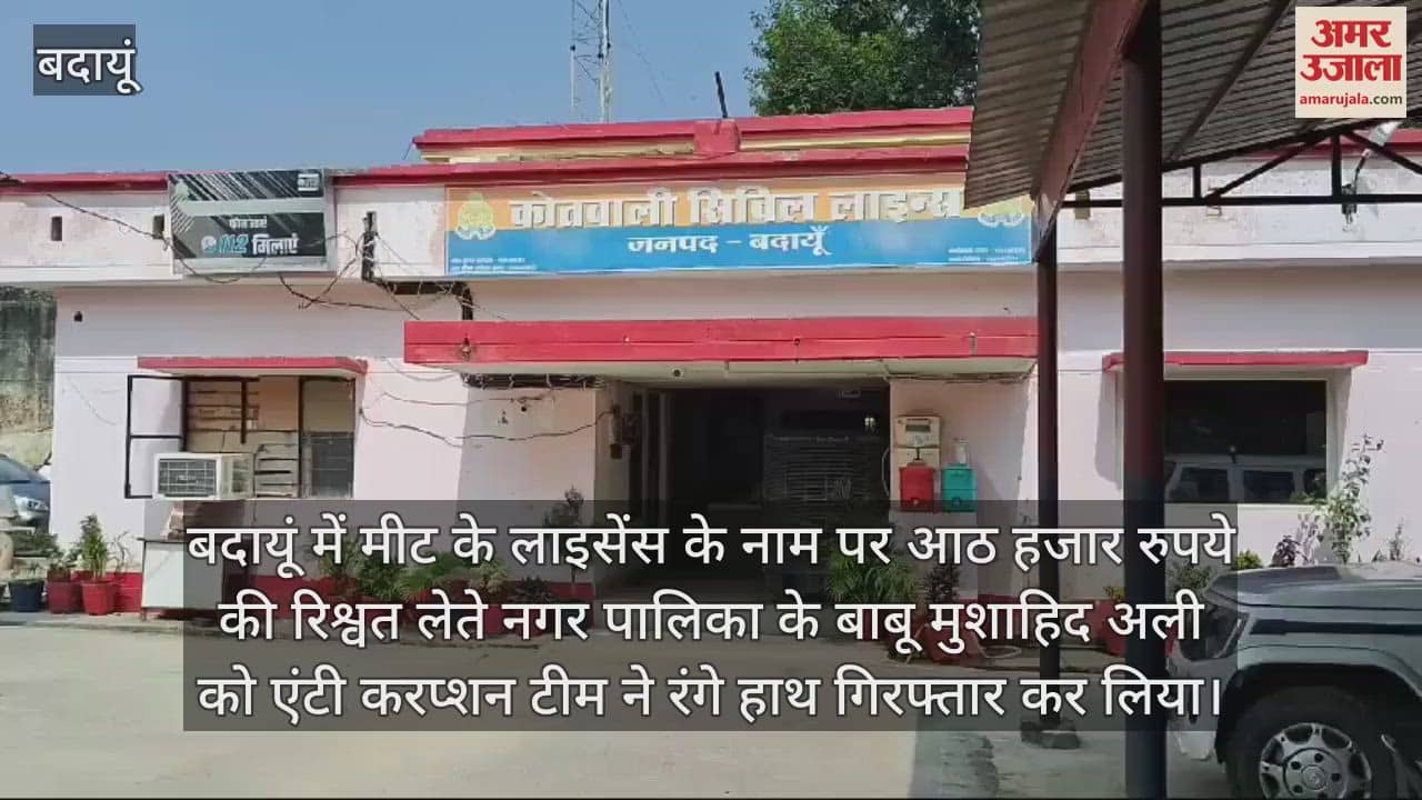 VIDEO : बदायूं में एंटी करप्शन टीम ने नगर पालिका के बाबू को रिश्वत लेते किया गिरफ्तार