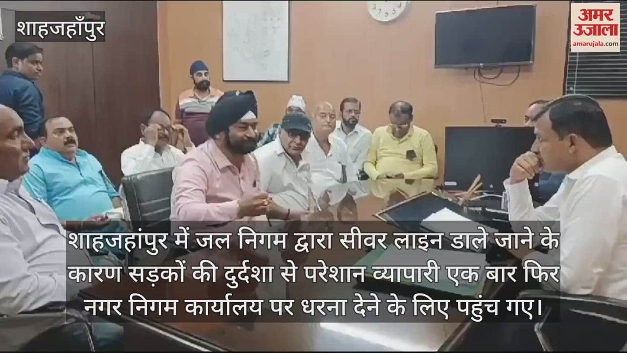VIDEO : शाहजहांपुर में सड़कों की दुर्दशा को लेकर फिर धरना देने पहुंचे व्यापारी, नगर आयुक्त ने सुनी समस्या