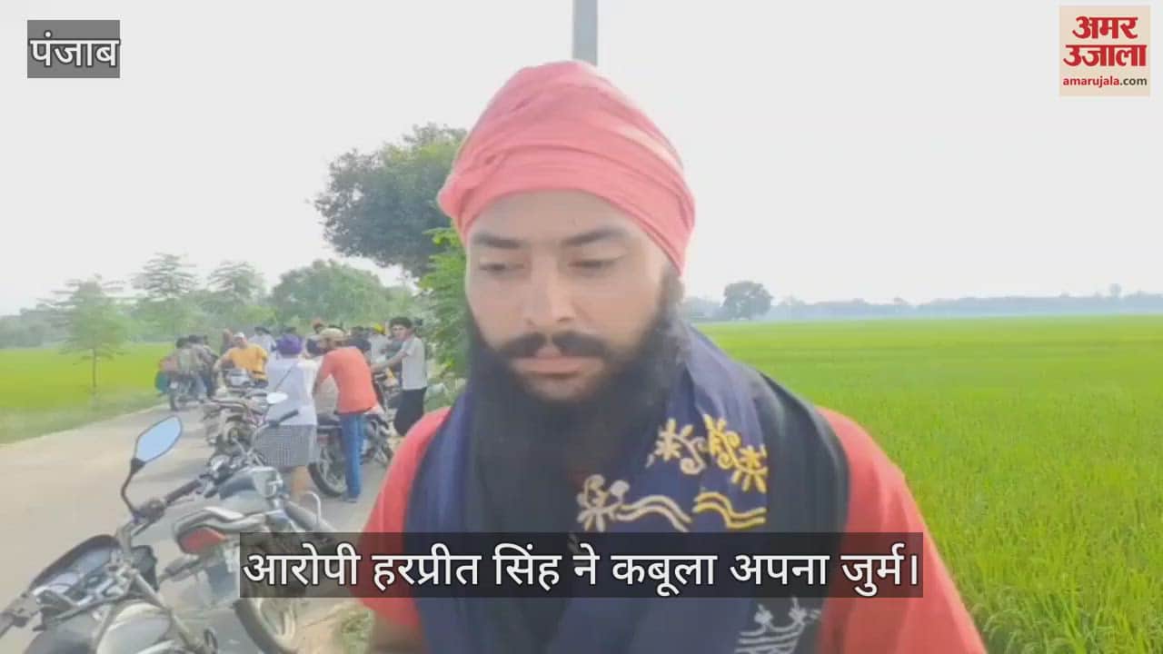 VIDEO : कपूरथला में मौसेरे भाई की हत्या, आरोपी ने सबके सामने कबूला अपना जुर्म