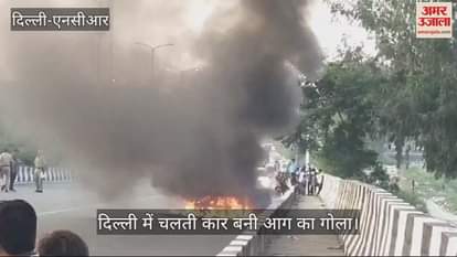 VIDEO : दिल्ली में टला बड़ा हादसा, प्रेम बाड़ी पुल के पास धू-धू कर जली कार, देखें वीडियो