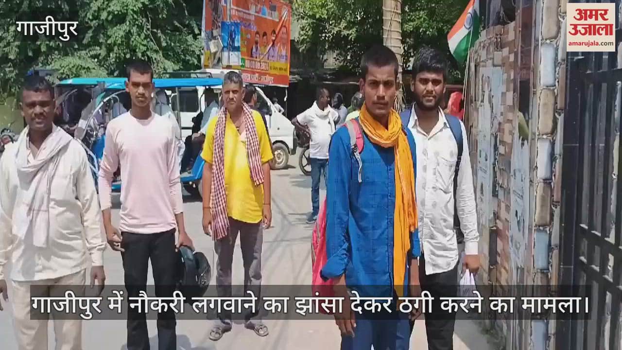 VIDEO : Case of fraud in the name of getting a job in Ghazipur, fake appointment letter handed over