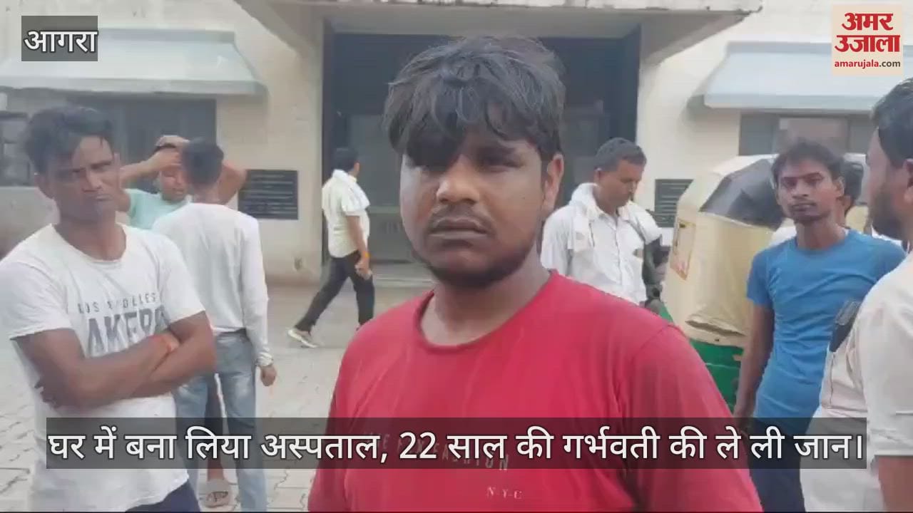 VIDEO : घर में बना लिया अस्पताल, 22 साल की गर्भवती की ले ली जान; परिजन का हंगामा