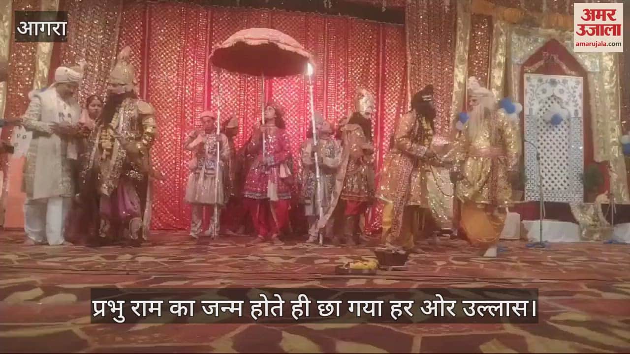 VIDEO : आगरा में रामलीला का मंचन, प्रभु राम का जन्म होते ही छा गया हर ओर उल्लास