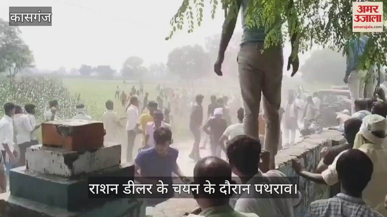 VIDEO : राशन डीलर के चयन के दौरान पथराव, मची भगदड़; कई घायल
