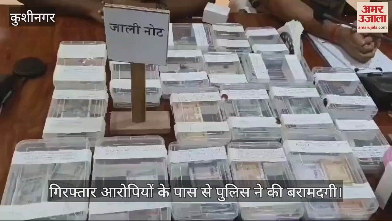 VIDEO : In Kushinagar, 10 arrested with weapons and fake notes of Rs 5.5 lakh