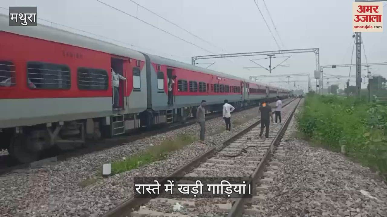 VIDEO : फरह में ओएचई लाइन ब्रेकडाउन, ट्रैक पर थमे ट्रेनों के पहिये; कई गाड़ियां फंसी