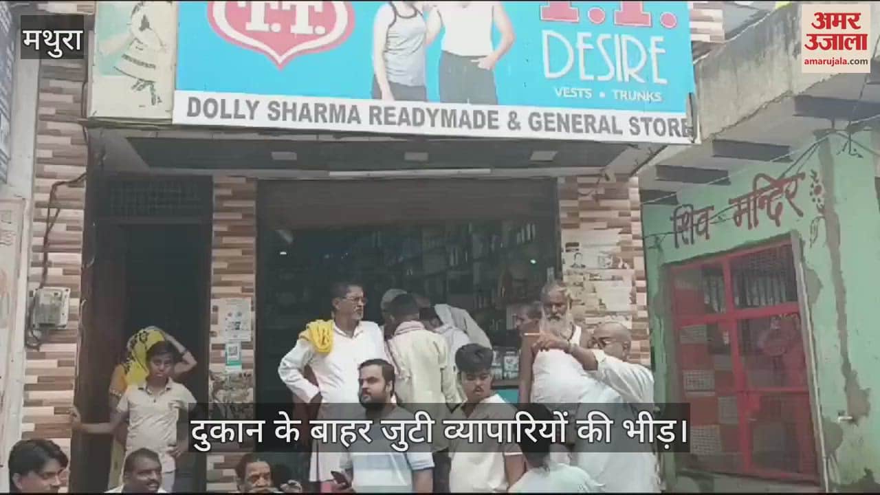 VIDEO : मथुरा में दिनदहाड़े दुकानदार से लूट, बाइक से आया बदमाश...चेन लूटकर हुआ फरार