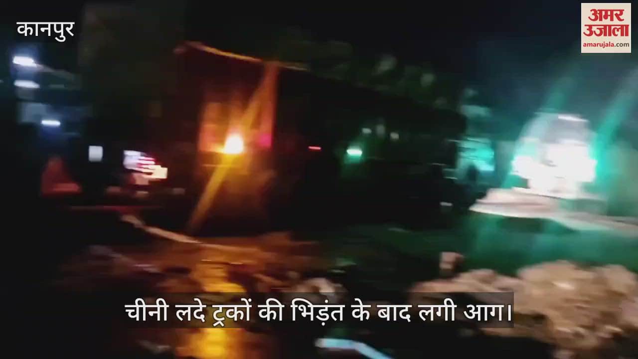 VIDEO : कानपुर-अलीगढ़ हाईवे पर दो ट्रकों की जोरदार भिड़ंत, दोनों में लगी भीषण आग दो अन्य ट्रक भी भिड़े