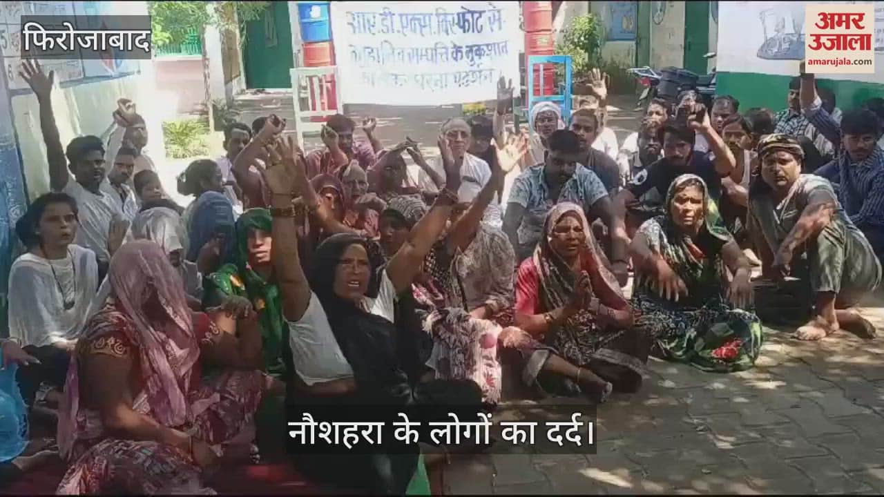 VIDEO : हम सब भूखे मर जाएंगे, लेकिन 6500 रुपये मुआवजे की राशि नहीं लेंगे, फिरोजाबाद नौशहरा के लोगों का दर्द... धरने पर बैठे