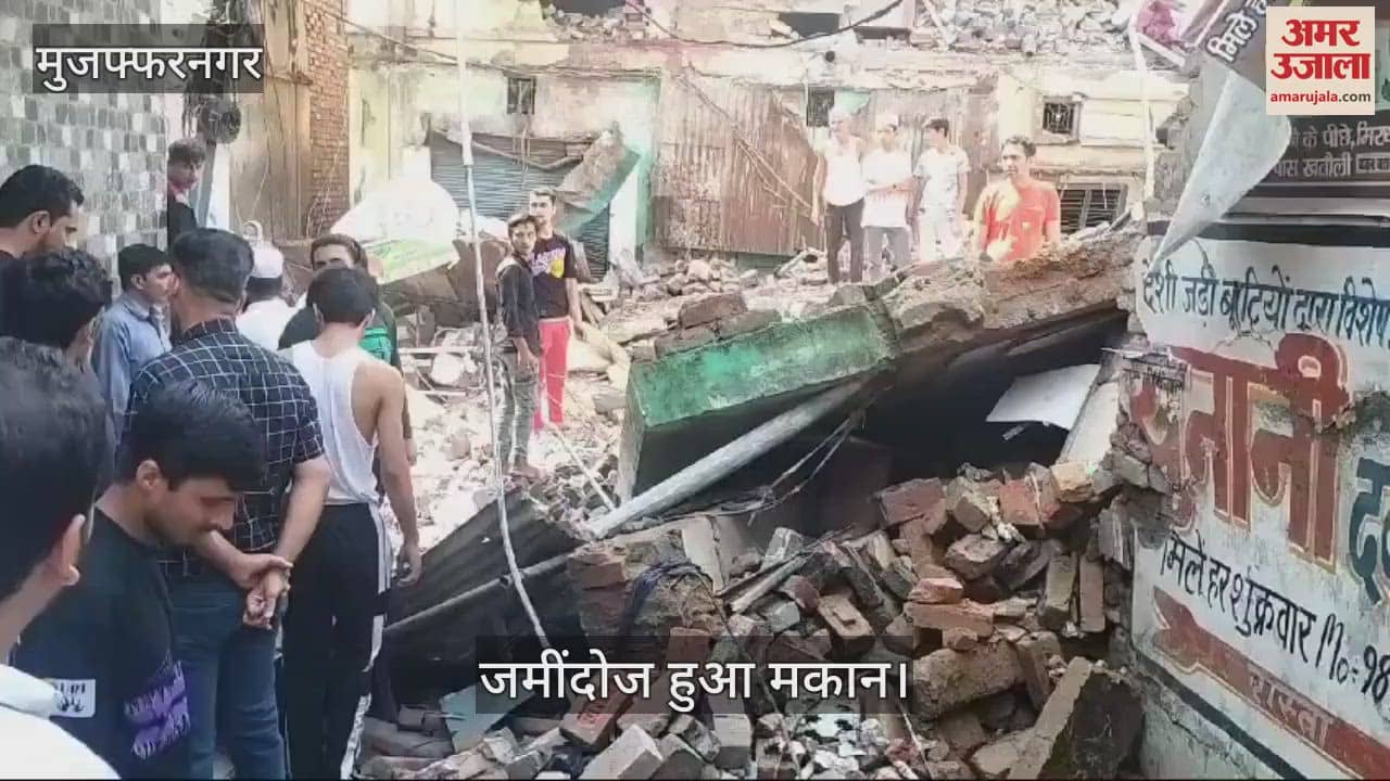 VIDEO : मुजफ्फरनगर में गिरा तीन मंजिला मकान, दिल दहला देगा मंजर, देखें वीडियो