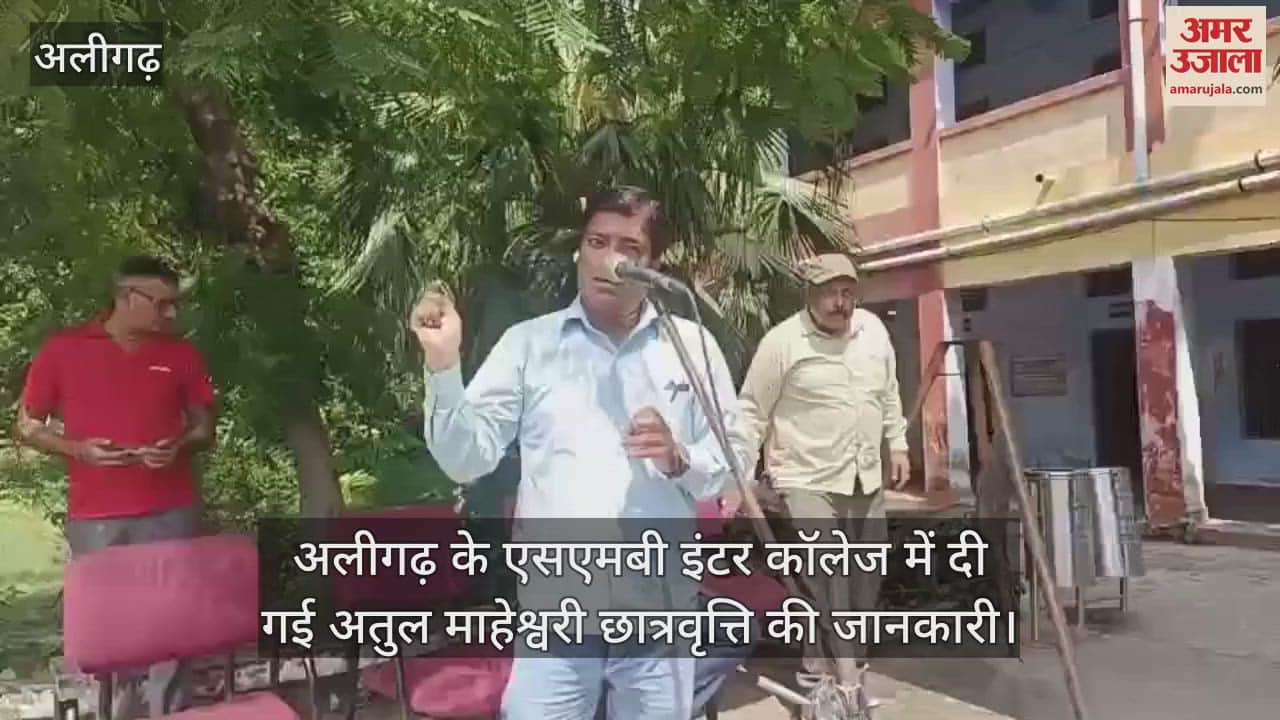 VIDEO : अलीगढ़ के एसएमबी इंटर कॉलेज में दी गई अतुल माहेश्वरी छात्रवृत्ति की जानकारी