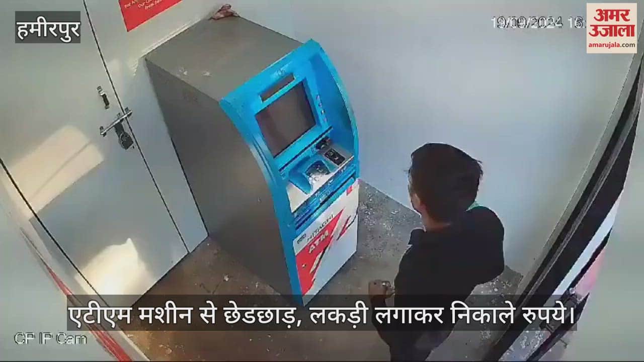 VIDEO : हमीरपुर में एटीएम से एक लाख की चोरी, सीसीटीवी में कैद हुए चोर, अज्ञात के खिलाफ रिपोर्ट दर्ज