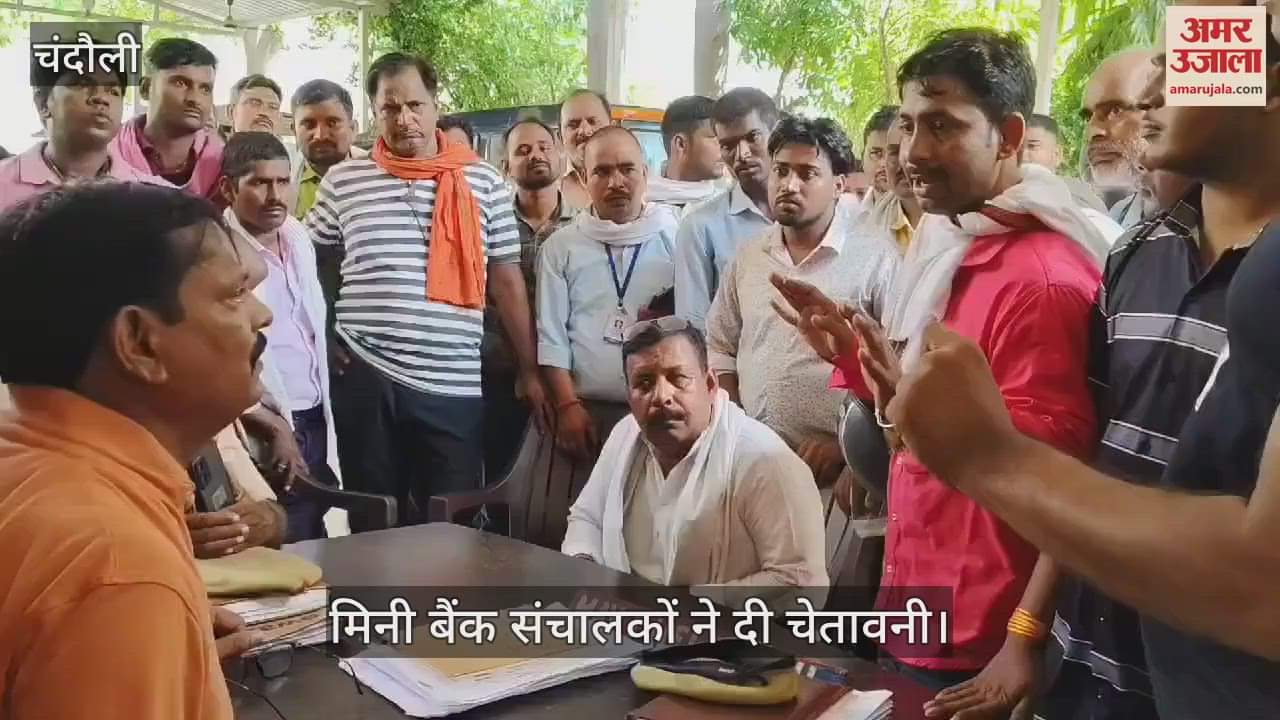 VIDEO : Mini bank operators warned in Chandauli