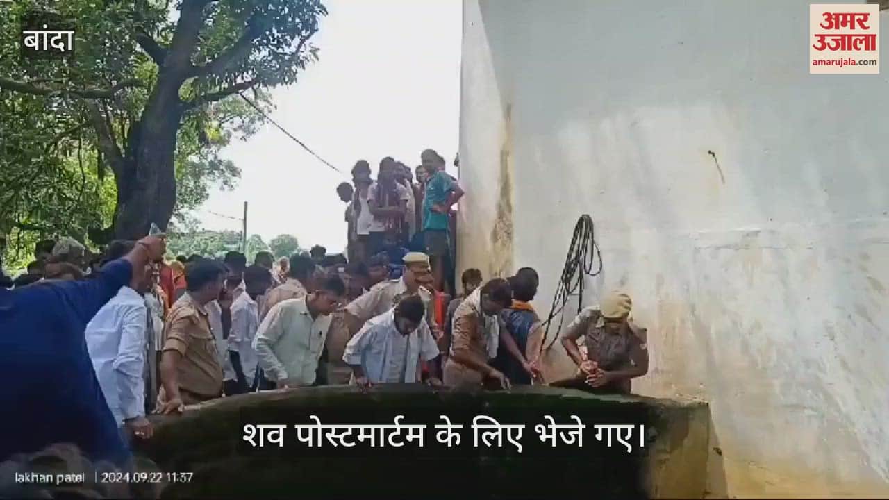 VIDEO : बांदा में कुएं में उतरे तीन लोगों की जहरीली गैस से मौत, परिजनों में मचा कोहराम