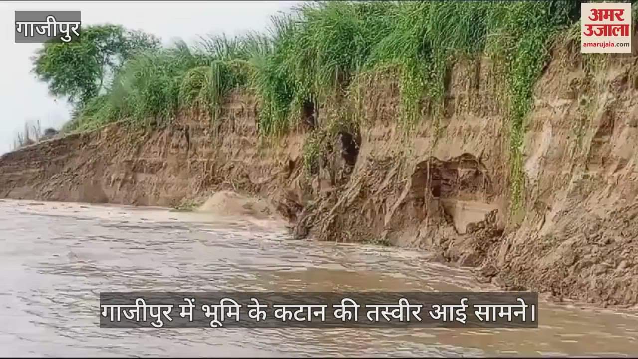 VIDEO : Picture of land erosion from Ghazipur, villagers in panic, 57 bighas of land submerged in water
