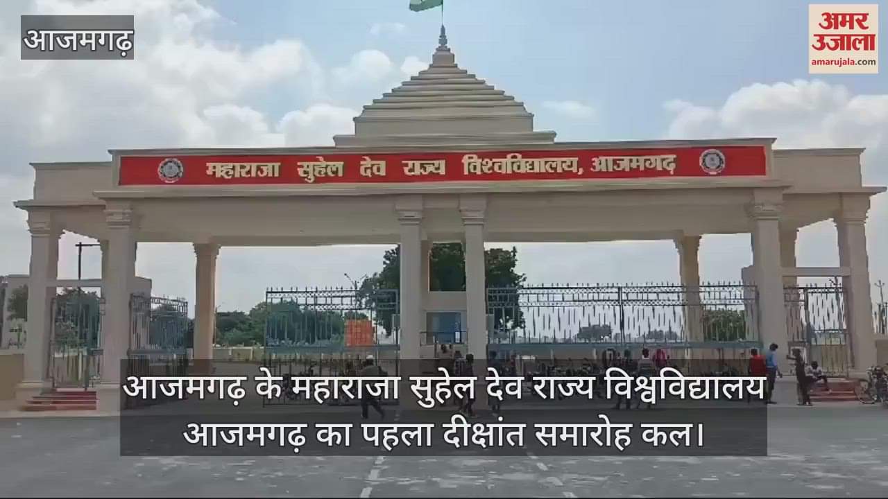 VIDEO : Maharaja Suheldev State University Azamgarh's first convocation tomorrow