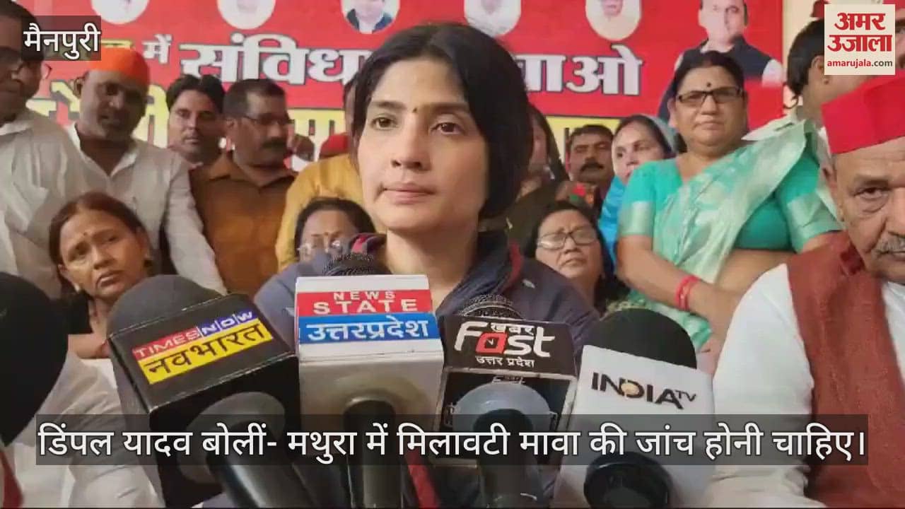 VIDEO : मथुरा में मिलावटी मावा हो रहा इस्तेमाल, डिंपल यादव बोलीं- जांच होनी चाहिए