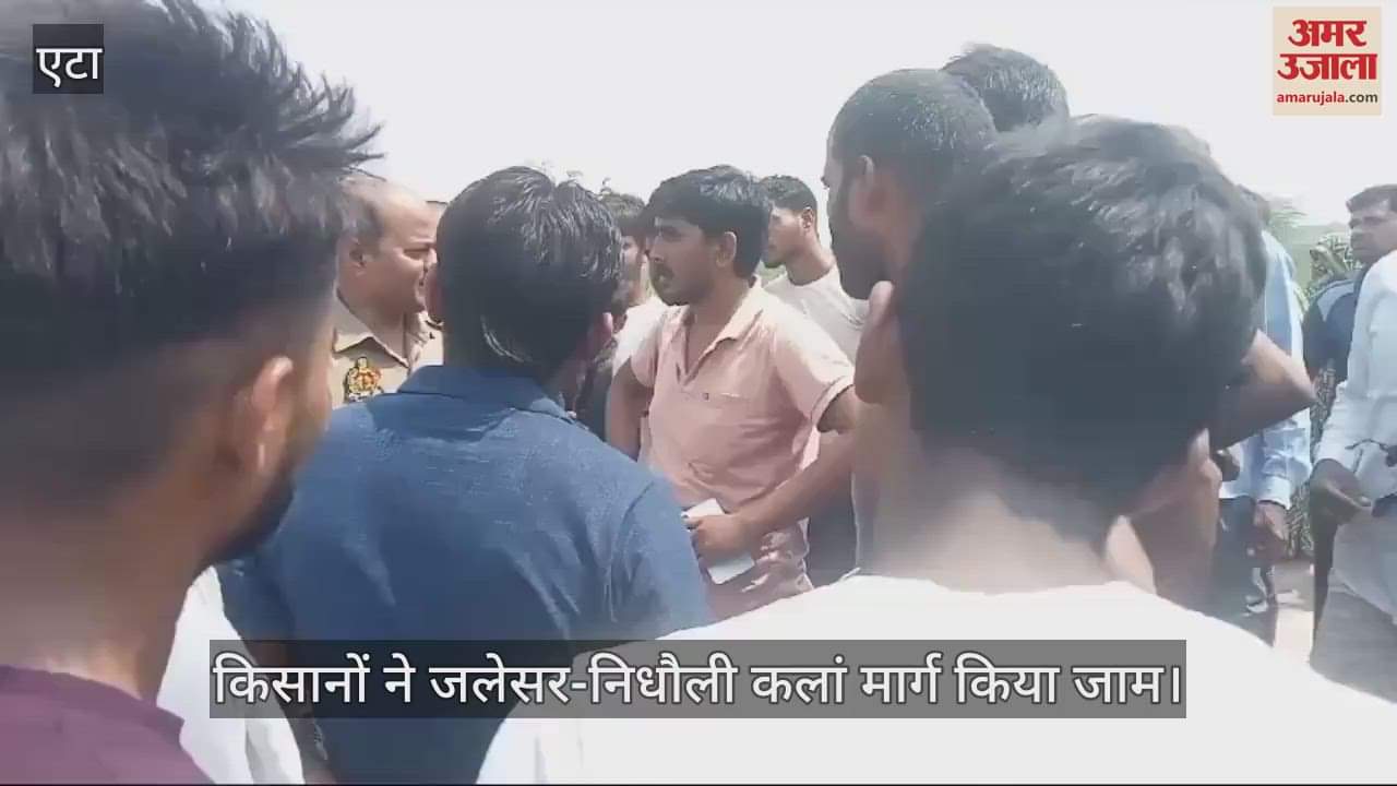 VIDEO : जलभराव से परेशान किसानों ने जलेसर-निधौली कलां मार्ग किया जाम