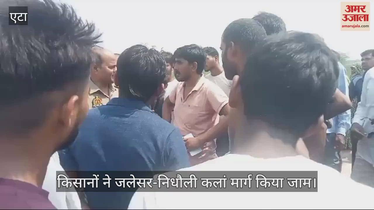VIDEO : जलभराव से परेशान किसानों ने जलेसर-निधौली कलां मार्ग किया जाम
