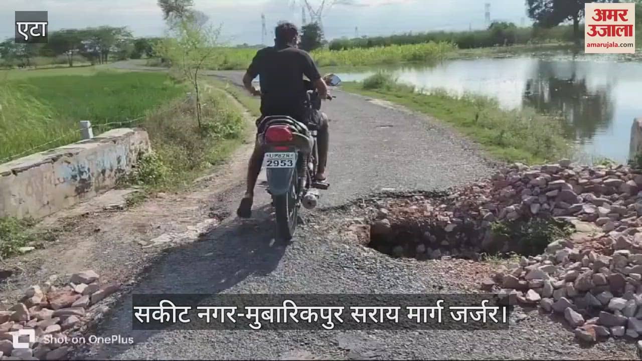 VIDEO : सकीट नगर से मुबारिकपुर सराय जाने वाला मार्ग जर्जर, हादसे का खतरा