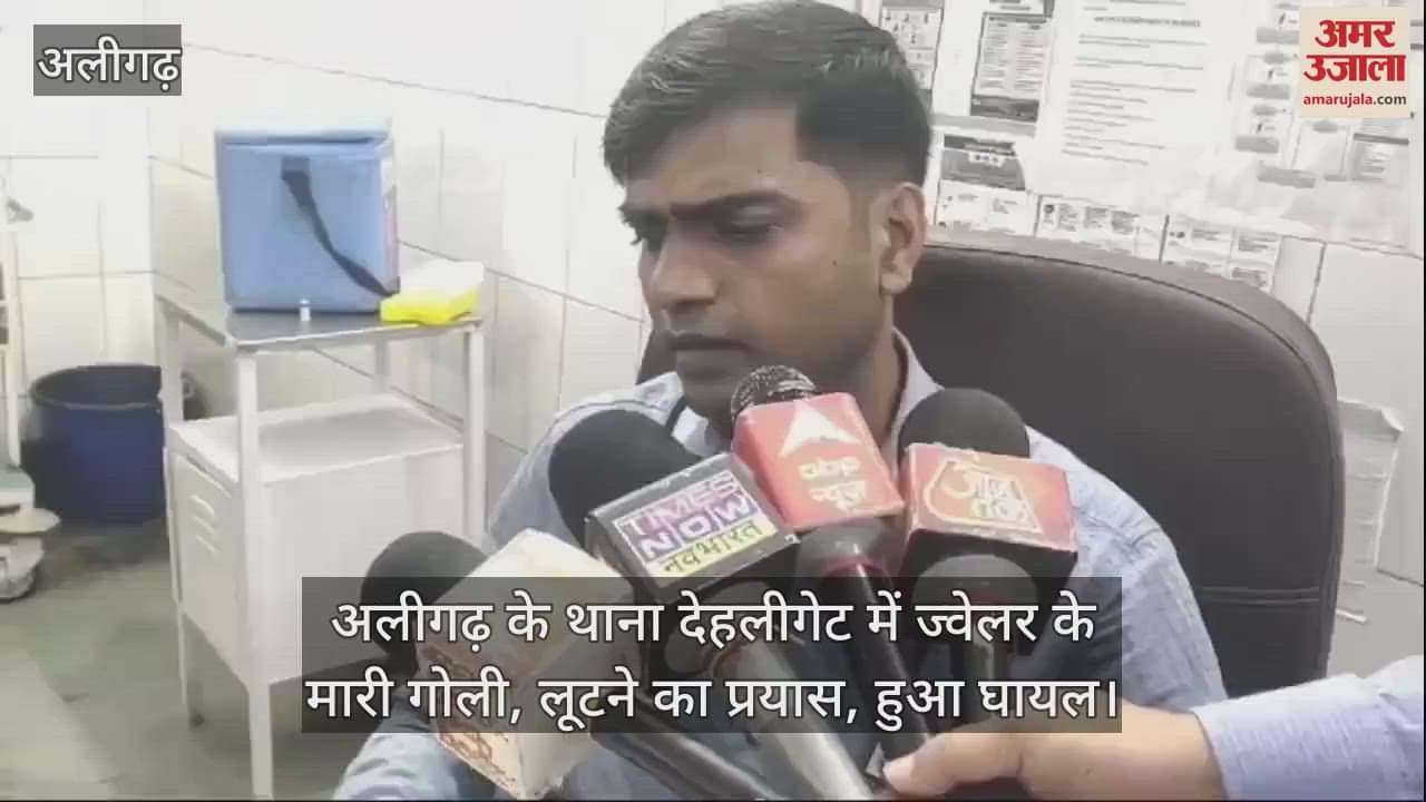 VIDEO : अलीगढ़ के थाना देहलीगेट में ज्वेलर के मारी गोली, लूटने का प्रयास, हुआ घायल