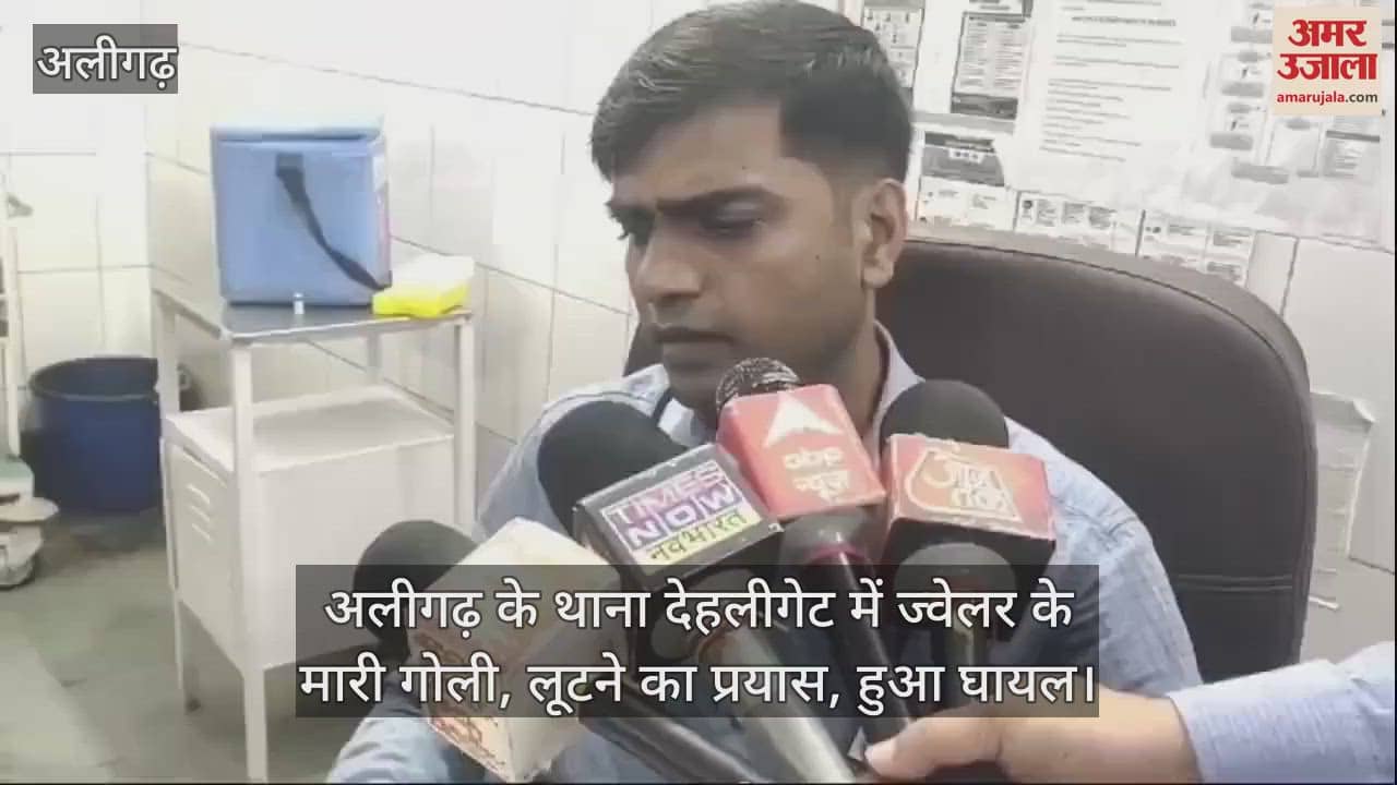 VIDEO : अलीगढ़ के थाना देहलीगेट में ज्वेलर के मारी गोली, लूटने का प्रयास, हुआ घायल
