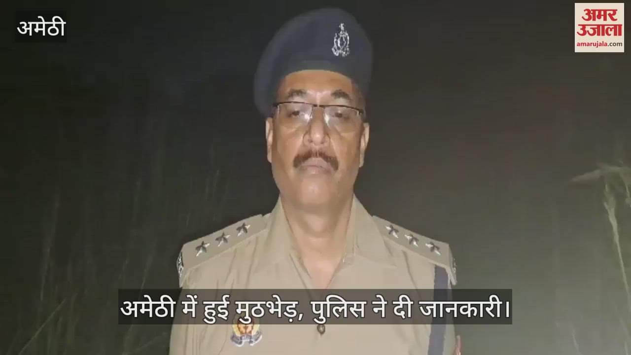 VIDEO : अमेठी में हुई मुठभेड़, पुलिस ने दी जानकारी