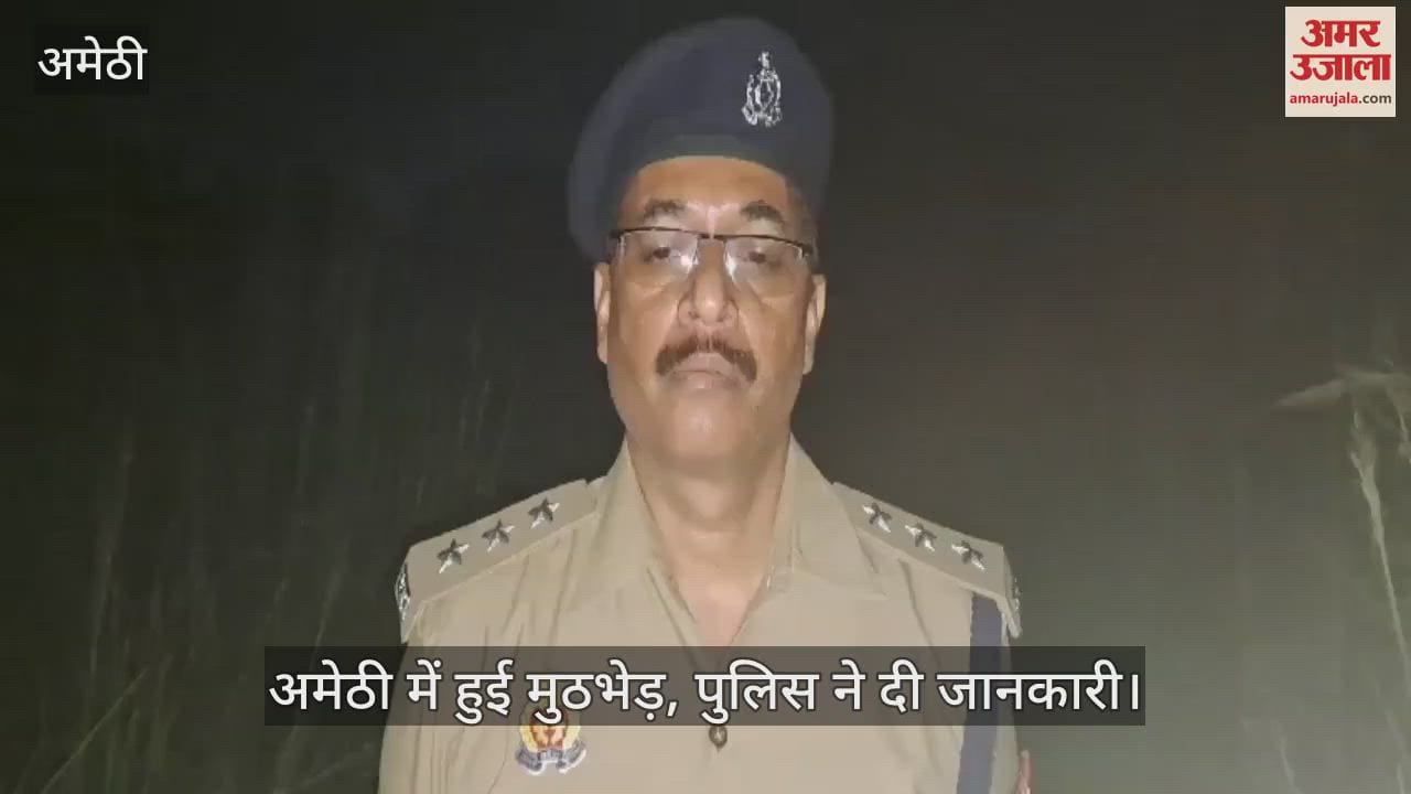VIDEO : अमेठी में हुई मुठभेड़, पुलिस ने दी जानकारी