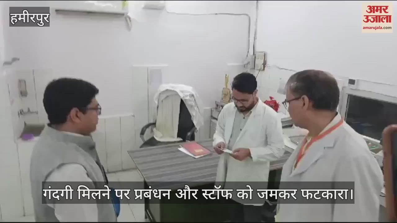 VIDEO : हमीरपुर जिला अस्पताल में में जिलाधिकारी का औचक्क निरीक्षण, गंदगी मिलने पर लगाई फटकार