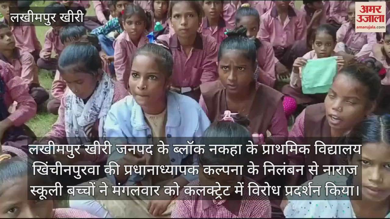 VIDEO : शिक्षिका के निलंबन से नाराज स्कूली बच्चों का प्रदर्शन, बोले- मैम को स्कूल भेजा जाए