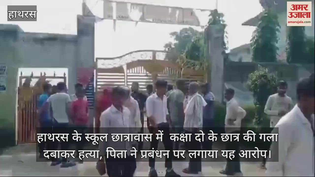 VIDEO : हाथरस के स्कूल छात्रावास में  कक्षा दो के छात्र की गला दबाकर हत्या, पिता ने प्रबंधन पर लगाया यह आरोप