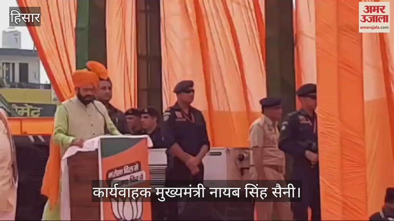 VIDEO : हिसार में जन आशीर्वाद रैली में CM नायब सैनी ने कांग्रेस पर साधा निशाना
