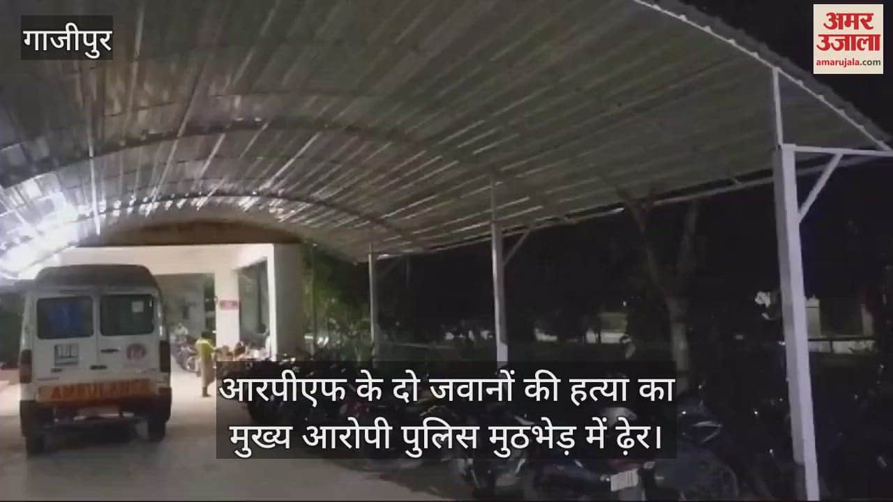 VIDEO : A criminal with a bounty of Rs 1 lakh killed in Ghazipur encounter, was the main accused in the murder of two RPF constables