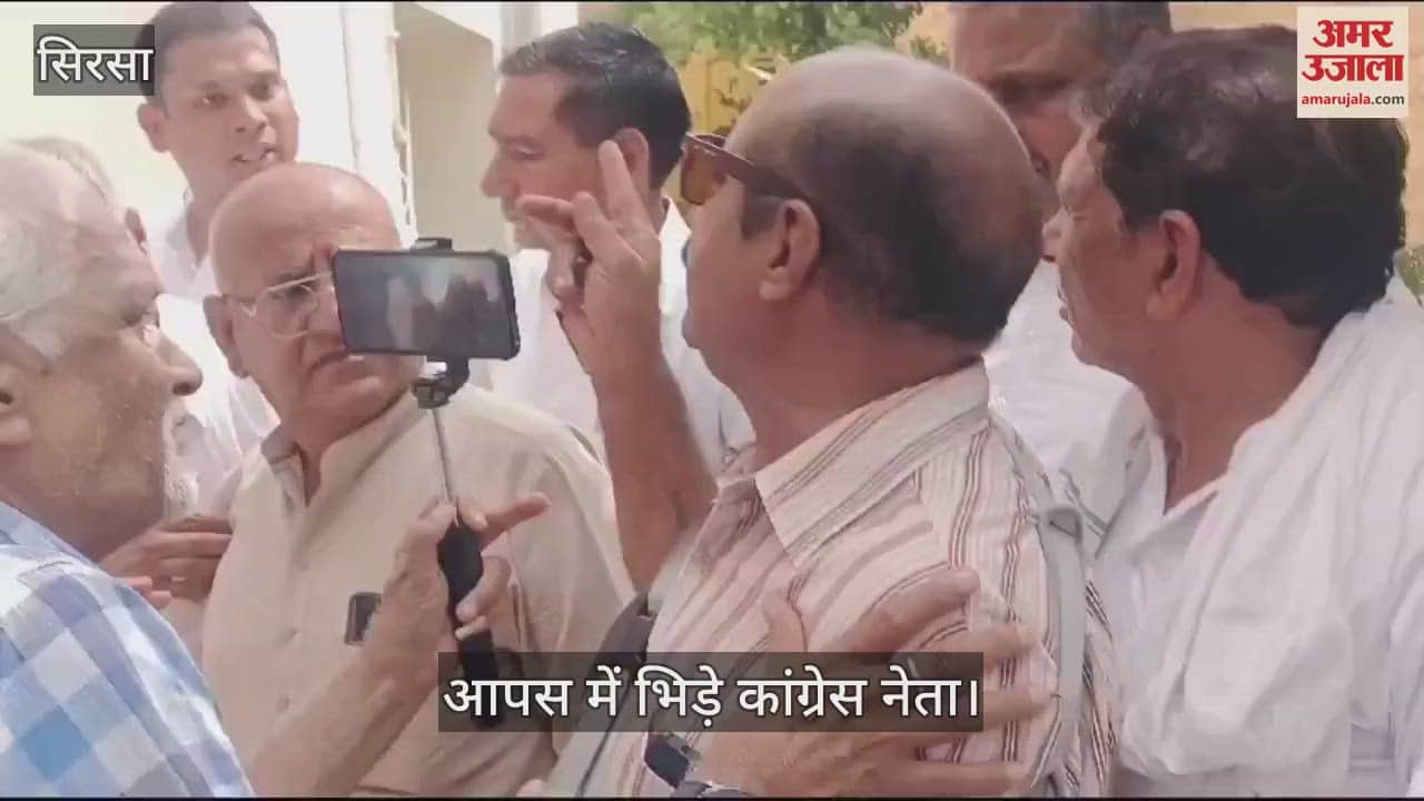 VIDEO : सिरसा में कांग्रेस की सामने आई गुटबाजी, नेताओं में हुई तू-तू मैं-मैं
