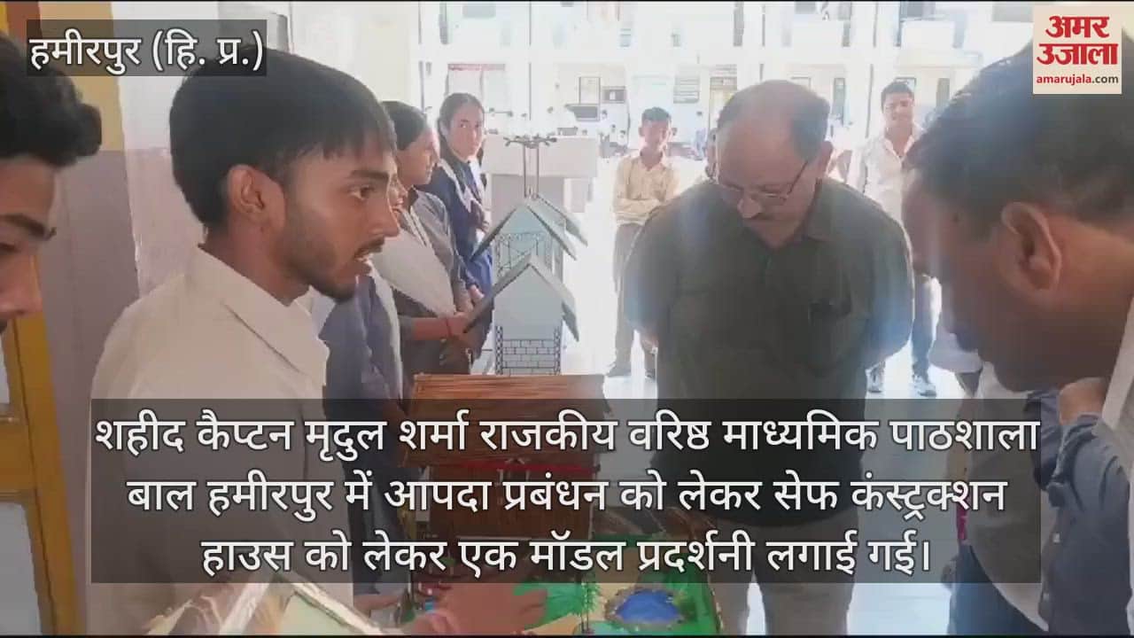 VIDEO : A model exhibition on safe construction house for disaster management was organized at Shaheed Captain Mridul Sharma Bal School Hamirpur