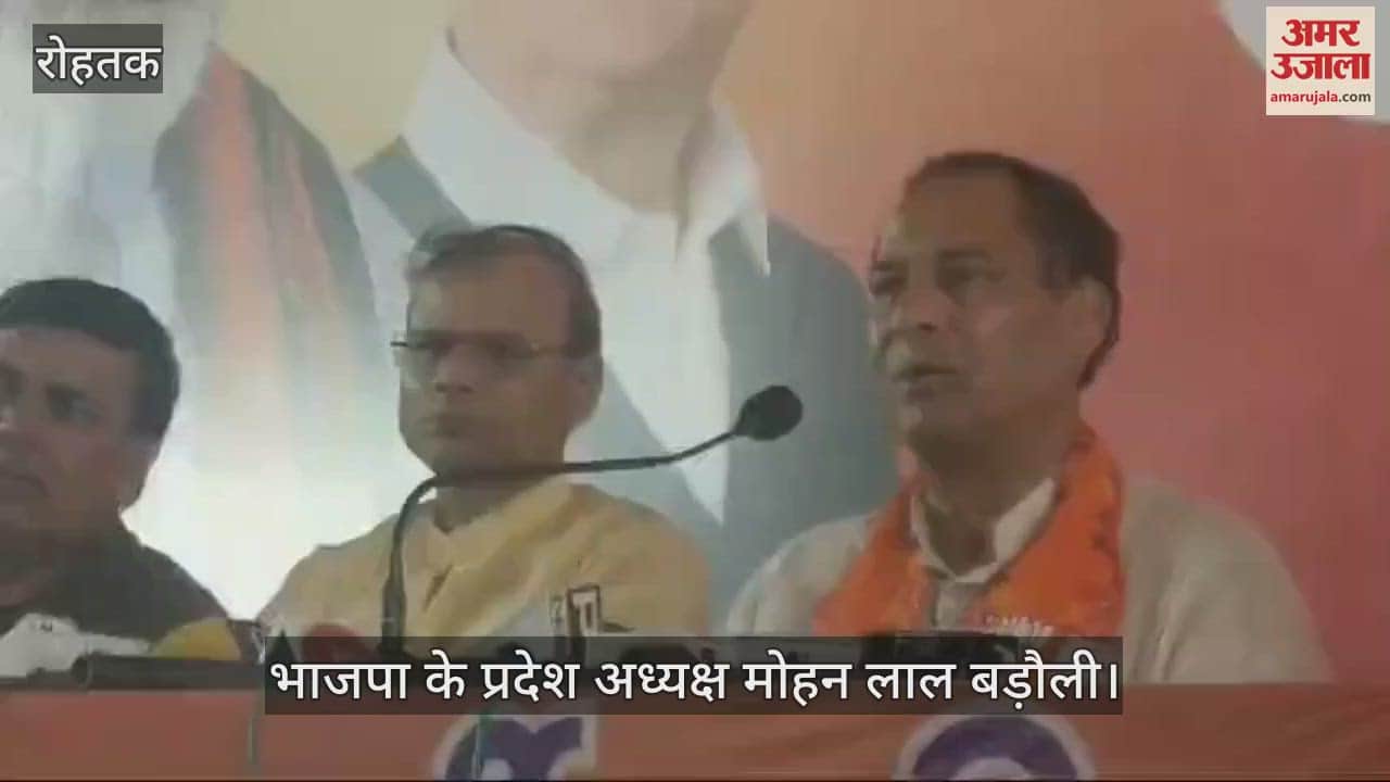 VIDEO : रोहतक में मोहन लाल बड़ौली बोले- भाजपा 62 सीट जीतकर बनाएगी प्रदेश में सरकार