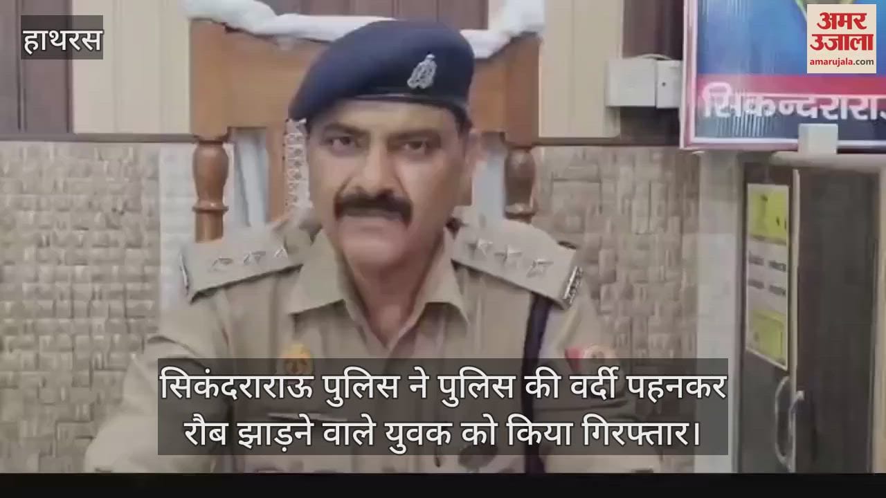 VIDEO : सिकंदराराऊ पुलिस ने पुलिस की वर्दी पहनकर रौब झाड़ने वाले युवक को किया गिरफ्तार