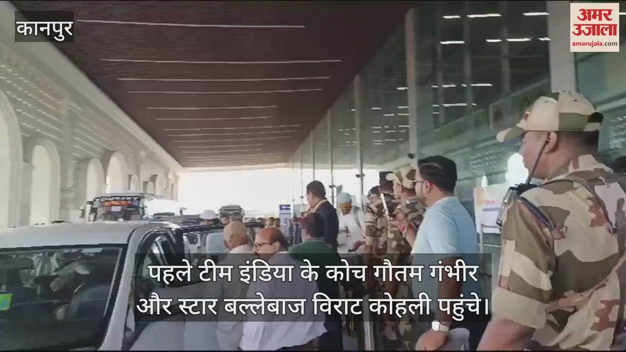 VIDEO : कानपुर में Ind Vs Ban टेस्ट मैच, अलग-अलग चरणों में एयरपोर्ट पहुंच रहे हैं टीमों के खिलाड़ी