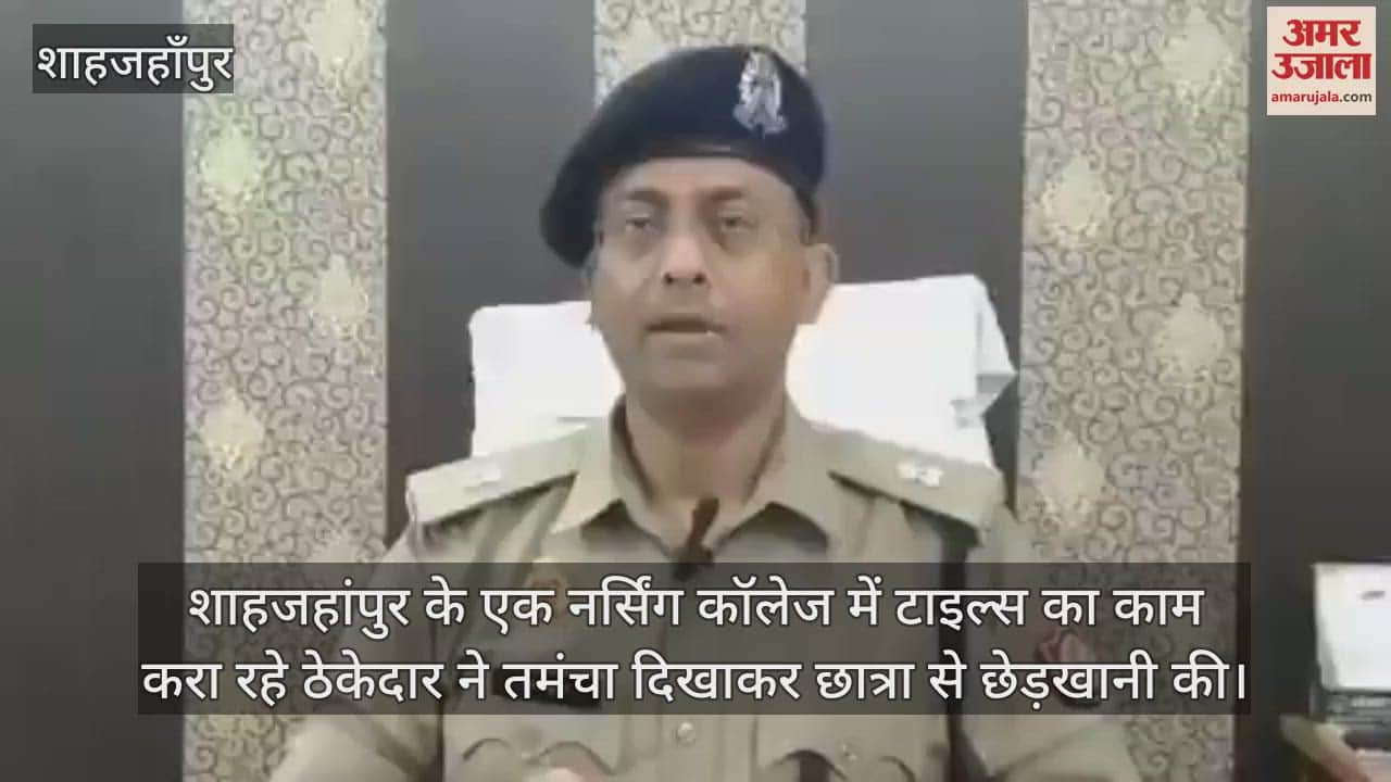 VIDEO : शाहजहांपुर के नर्सिंग कॉलेज में छात्रा से छेड़खानी, आरोपी ठेकेदार गिरफ्तार
